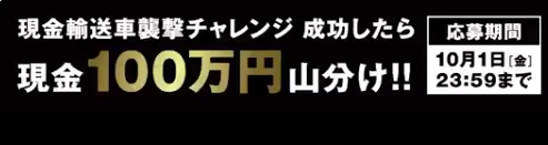 現金輸送車襲撃チャレンジ