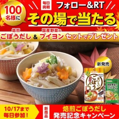 ごぼうだしの素 発売記念