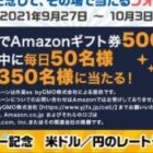 毎日50名様にAmazonギフト券がその場で当たるTwitterキャンペーン☆