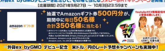 外貨ex byGMOデビュー記念キャンペーン