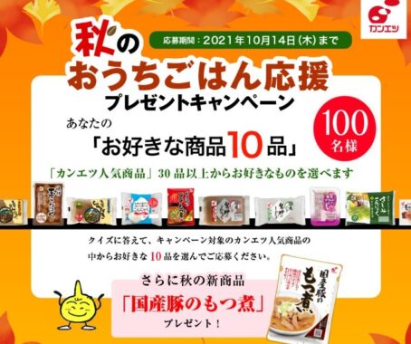 秋のおうちごはん応援キャンペーン | 株式会社関越物産