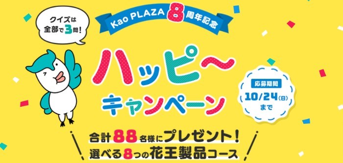 Kao PLAZA | 8周年記念　ハッピ～キャンペーン