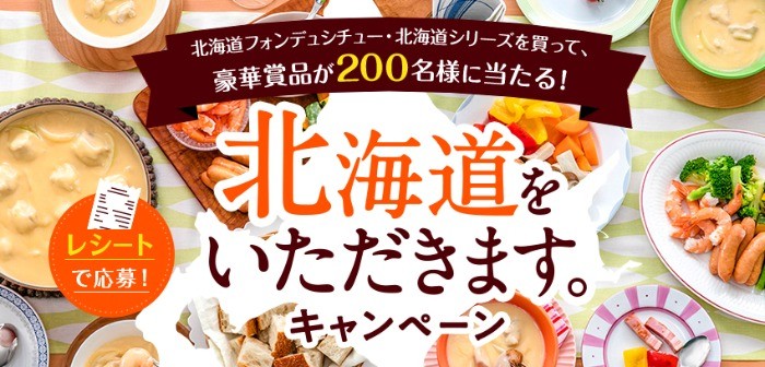 北海道フォンデュシチュー・北海道シリーズ 北海道をいただきます。キャンペーン | 北海道フォンデュシチュー | 北海道シチュー | ブランドサイト | ハウス食品