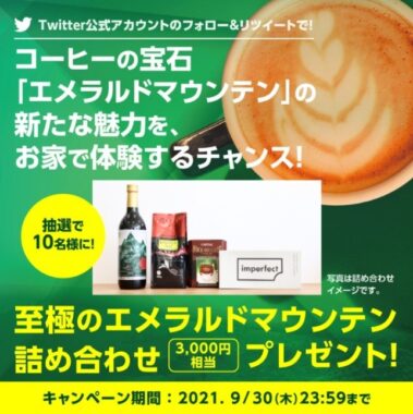 コーヒーの宝石「エメラルドマウンテン」セットが当たるTwitter懸賞☆