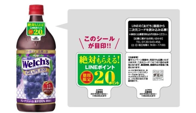 「Welch's」グレープ LINEポイントキャンペーン