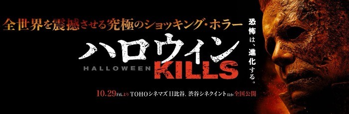 映画『ハロウィンKILLS』公開記念