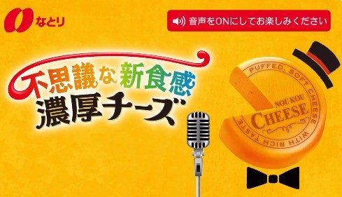 更においしくなって不思議な新食感濃厚チーズリニューアル