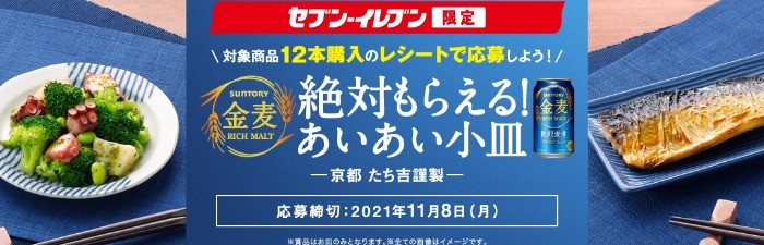 セブン-イレブン限定 サントリー 金麦「絶対もらえる！あいあい小皿」キャンペーン | サントリー