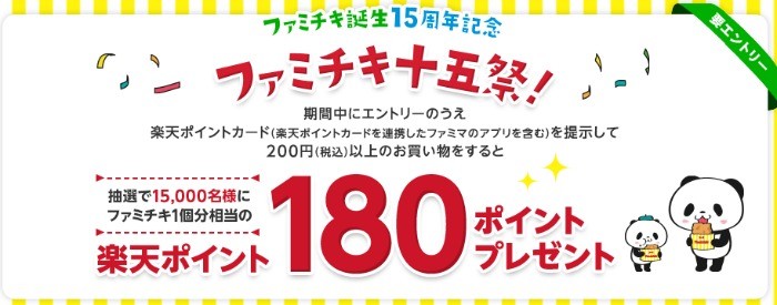 楽天ポイントカード: 【ファミリーマート】ファミチキ十五祭！ | キャンペーン一覧