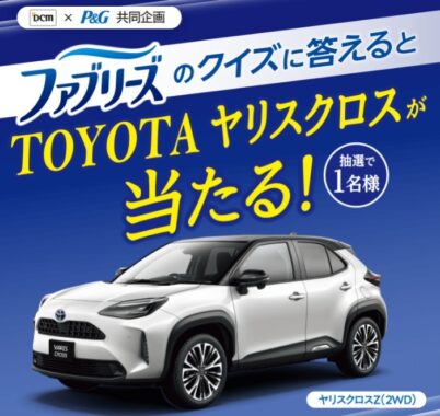 Toyota トヨタ の最新懸賞 懸賞で生活する懸賞主婦