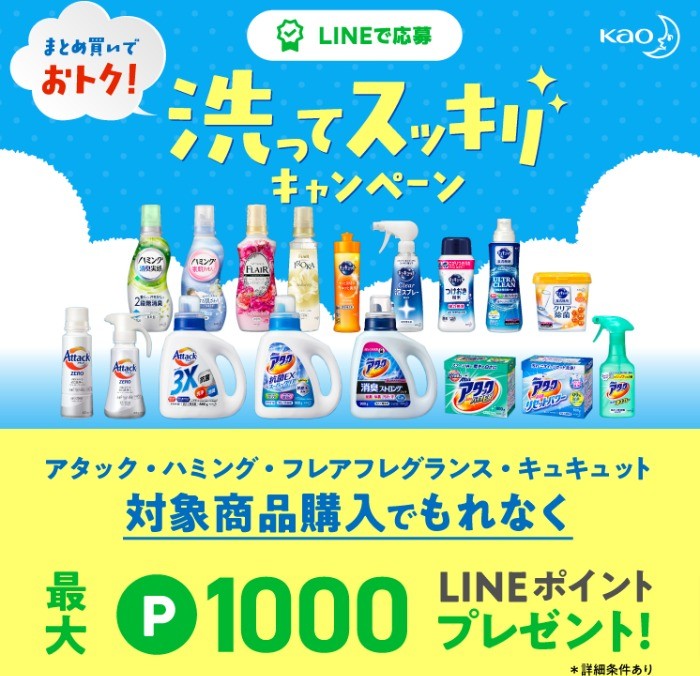 LINEポイント最大1,000ポイントがもれなくもらえる購入キャンペーン♪｜懸賞主婦