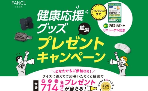 健康応援グッズプレゼントキャンペーン│健康食品・サプリメントのファンケルオンライン