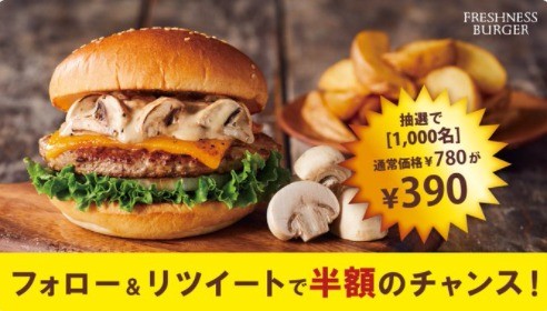 マッシュルームチーズバーガー半額キャンペーン