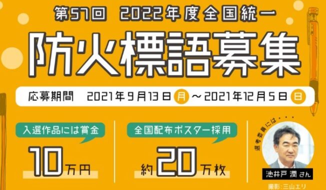 第57回 2022年度全国統一 防火標語募集 - 日本損害保険協会