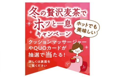 冬の贅沢麦茶でホッと一息キャンペーン