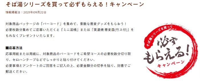 そば湯シリーズを買って必ずもらえる！キャンペーン