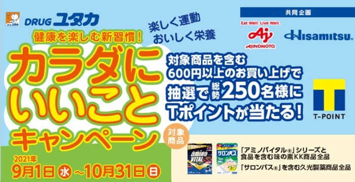 【DRUGユタカ×味の素・久光製薬】カラダにいいことキャンペーン