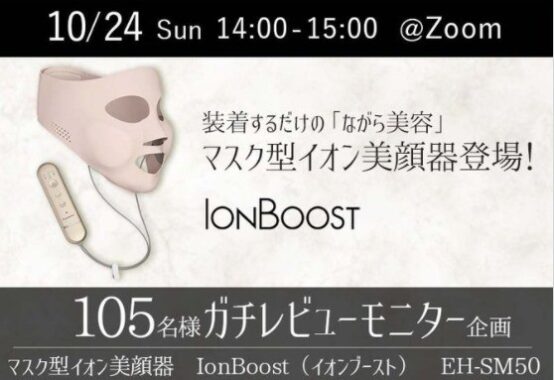 オンライン体験会開催！パナソニック　マスク型イオン美顔器　IonBoost（イオンブースト）　EH-SM50★MimiTV ガチレビューモニター企画