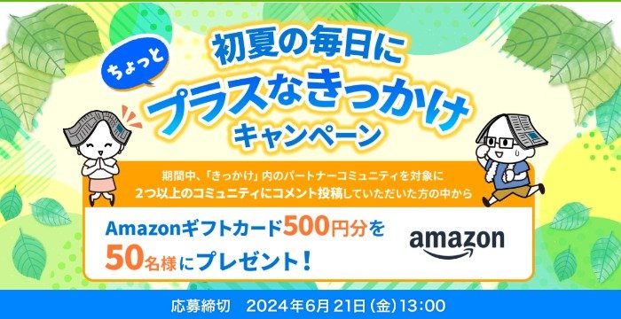 50名様にAmazonギフトカードが当たる会員限定キャンペーン