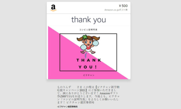 ピクチャンのTwitter懸賞で「Amazonギフト券500円分」が当選