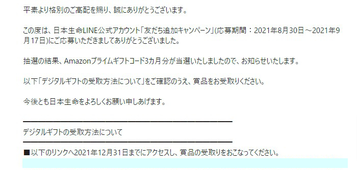 日本生命のLINE懸賞で「Amazonプライムギフトコード3ヶ月分」が当選