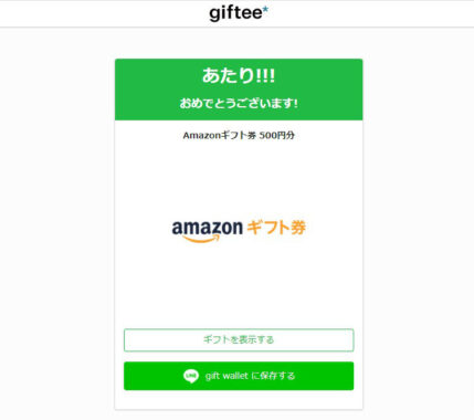 GMOのTwitter懸賞で「Amazonギフト券500円分」が当選