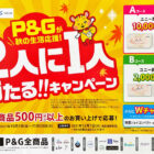 【アピタ・ピアゴ×P＆G】P＆Gが秋の生活応援！2人に1人当たる！キャンペーン