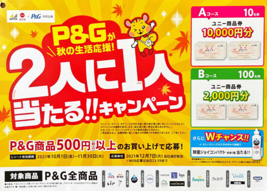 【アピタ・ピアゴ×P＆G】P＆Gが秋の生活応援！2人に1人当たる！キャンペーン