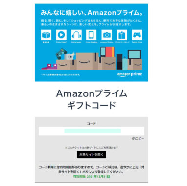 日本生命のLINE懸賞で「Amazonプライムギフトコード3ヶ月分」が当選