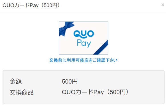 ずっと保育士のTwitter懸賞で「QUOカードPay500円分」が当選