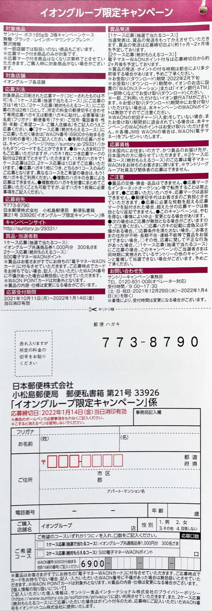 イオン サントリー イオングループ限定キャンペーン 懸賞主婦