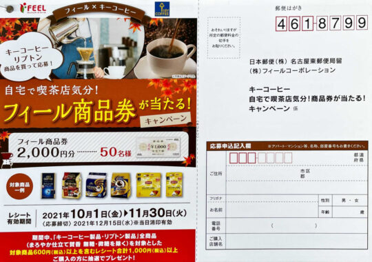 【フィール×キーコーヒー】自宅で喫茶店気分！商品券が当たる！キャンペーン