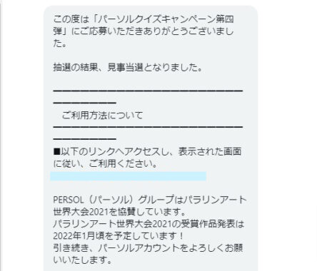 パーソルのTwitter懸賞で「ドトールイーギフト200円分」が当選