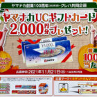 【ヤマナカ×クレハ】ヤマナカUCギフトカード2,000円分プレゼント