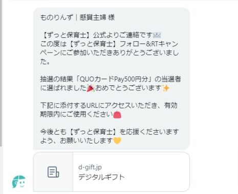 ずっと保育士のTwitter懸賞で「QUOカードPay500円分」が当選