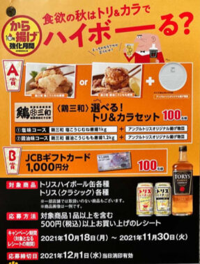 食欲の秋はトリ＆カラでハイボーーる？ キャンペーン