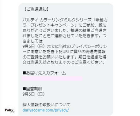 パルティのTwitter懸賞で「カラーリングミルク」が当選