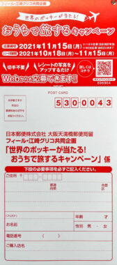 【フィール×グリコ】世界のポッキーが当たる！おうちで旅するキャンペーン