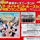 【フィール×プリマハム】東京ディズニーランド ザ・ダイヤモンドホースシュー特別プランご招待