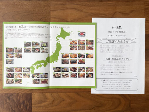 西友×伊藤園のハガキ懸賞で「特産品カタログ」が当選