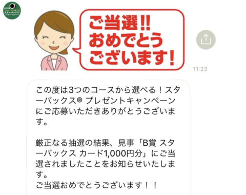 西友×ネスレのLINE懸賞で「スターバックスカード1,000円分」が当選しま