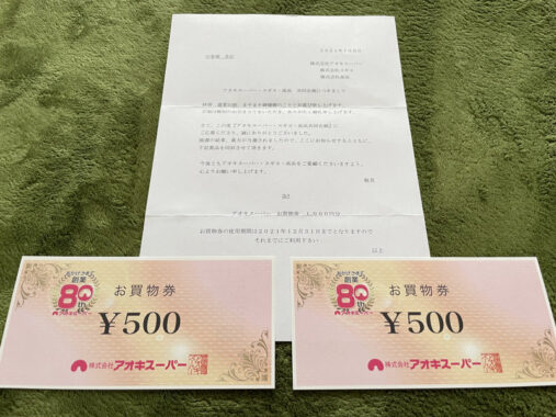 アオキスーパー×スギヨ×高浜のハガキ懸賞で「商品券1,000円分」が当選
