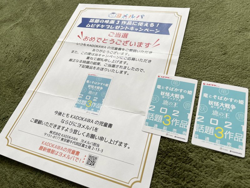 KADOKAWAのキャンペーンで「ムビチケ」が当選