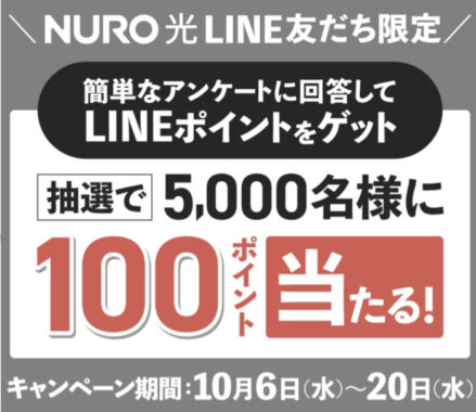 NURO光LINE友だち限定キャンペーン