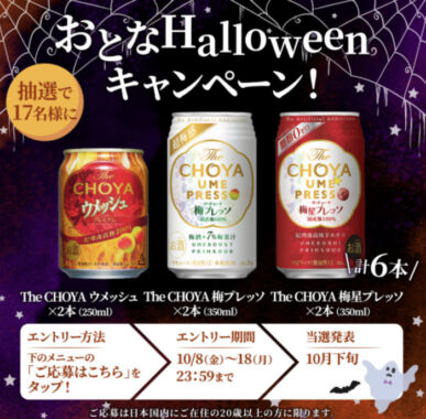 おとなHalloweenキャンペーン！