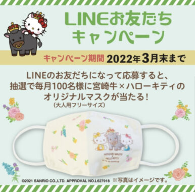 LINEお友だちキャンペーン