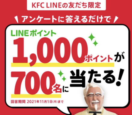 KFC LINEの友だち限定