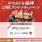 2,500名様にgiftee Foodie Boxが当たる大量当選LINEキャンペーン♪