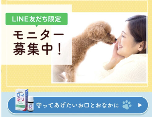 【LINE友だち限定】ロイテリ 乳酸菌リキッド Dog & Catモニターキャンペーン