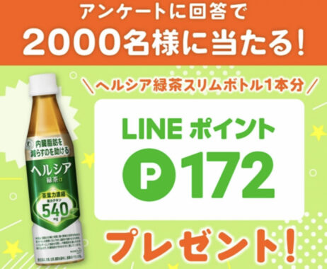 アンケートに回答で2,000名様に当たる！